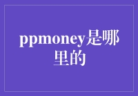 PPMoney：源自中国的金融科技创新先锋