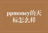 Ppmoney天标：一场理财大逃杀的武林秘籍