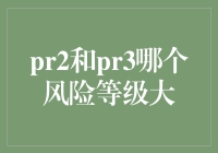 PR2与PR3：从企业风险管理角度分析风险等级