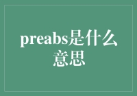 揭秘Preabs: 你不知道的金融术语！