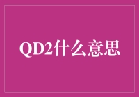 QD2：量子决策模型在当代企业管理中的应用