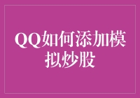 QQ如何添加模拟炒股：一场让你笑掉大牙的冒险