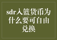 SDR入篮货币为何需具备可自由兑换属性