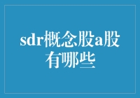 揭秘SDR概念股！A股市场上的投资新宠？