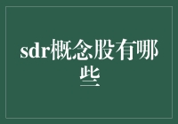 SDR概念股解析：全球视野下的投资机会