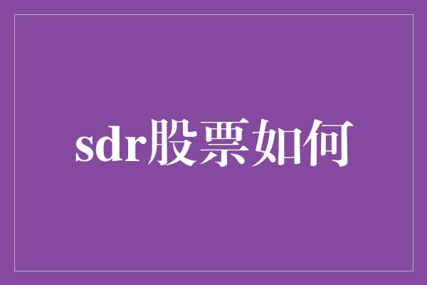 sdr股票如何