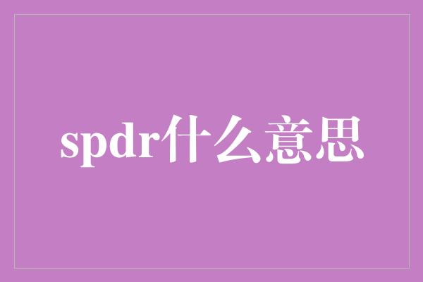 spdr什么意思