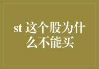 谨慎选择投资标的：那个股为何不应购买？