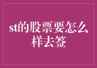 ST股票怎么签？难道只能眼巴巴地看着？