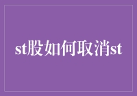 如何取消ST股：策略、步骤与注意事项