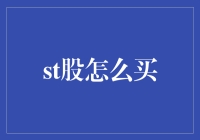 如何购买ST股：策略、风险与机遇