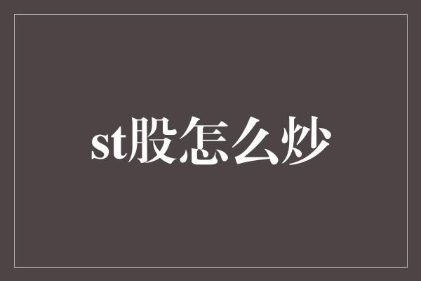 st股怎么炒