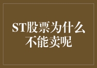 ST股票的悖论：为什么它不能被轻易卖出？