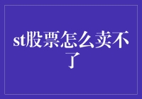 股票离奇失踪记：我为何总是卖不了我的st股票？