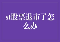 面对股票退市：投资者应该如何应对？