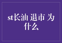 长油退市：从辉煌到沉沦的思考与启示