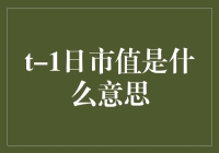 市值在股市中的含义：从t-1日市值解析股票市场价值