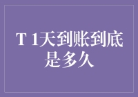 1天到账到底是多久？醒醒，这是金融界的玩笑话！