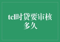 TCL时贷审核过程详解：创新金融科技背后的严谨