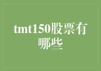 股票市场风云变幻：深入解读TMT150指数成分股