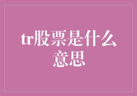 Tr股票是个啥？难道是‘特’别给你准备的惊喜？