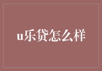 u乐贷？听起来就像是在说'我快乐贷款'！真的那么快乐吗？