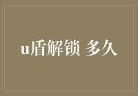 U盾解锁的全流程解析：探讨解锁时间与影响因素