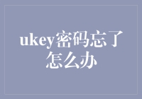 Ukey密码忘了怎么办？解决方法全解析！