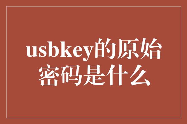 usbkey的原始密码是什么