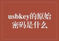 USBKey原始密码探索：数字安全的核心与挑战