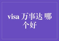 Visa与万事达：选哪个好？信用卡与借记卡的全球通行标准