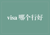 在VISA的海洋里，哪个支行才是你的宝藏行？