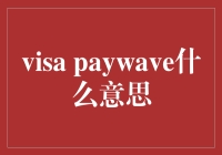 Visa PayWave真的那么神奇吗？