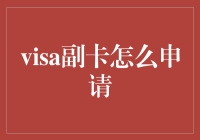 Visa副卡申请流程与优势分析