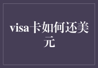 美元还款！Visa卡的神技能，你知道吗？