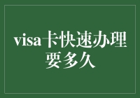 Visa卡快速办理流程及所需时间探讨