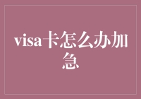 万能的Visa卡：当加急成了我的日常