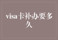 Visa卡补办要多久？一招教你快速搞定！