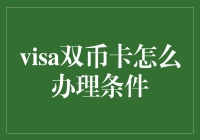 Visa双币卡怎么办理？你需要了解这些条件！