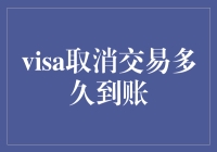 当Visa取消交易：那些钱，何时才能回到你的口袋？