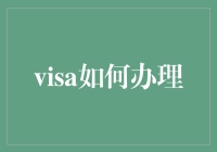 如何用最萌姿势办理Visa：萌翻你的申请流程