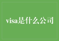 Visa公司深度解析：从信用卡巨头到全球支付网络