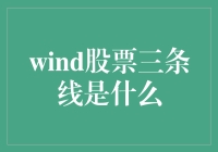 Wind股票三条线：技术分析新视角