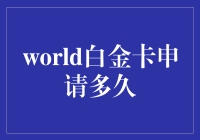 全球白金卡申请时间：从遥不可及到触手可及？