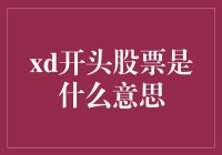 XD开头股票的真正含义：上市公司分红前后股价变动的市场解读