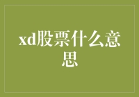 XD股票究竟是啥？搞懂它，你的投资眼光更犀利！