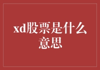 股票界的XD：你猜是啥？