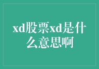 XD股票拆解：究竟意味着什么？