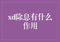 股票除息：上市公司与投资者的双赢策略