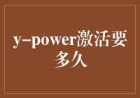 探秘y-power激活时间：科技背后的逻辑